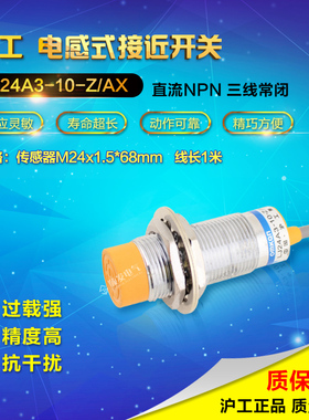 【沪工正品】接近开关 LJ24A3-10-Z/AX 直流三线NPN常闭10mm M24