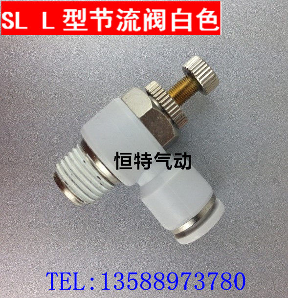 白色接头 快速接头 L型可调节流阀SL8-02/8-01/10-02/12-03/4-M5