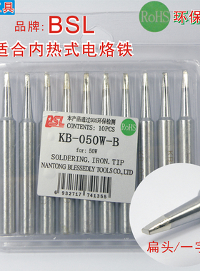 百仕利 内热50W 35W 20W扁头烙铁头BSL KB-050W-B 035W-B 一字头