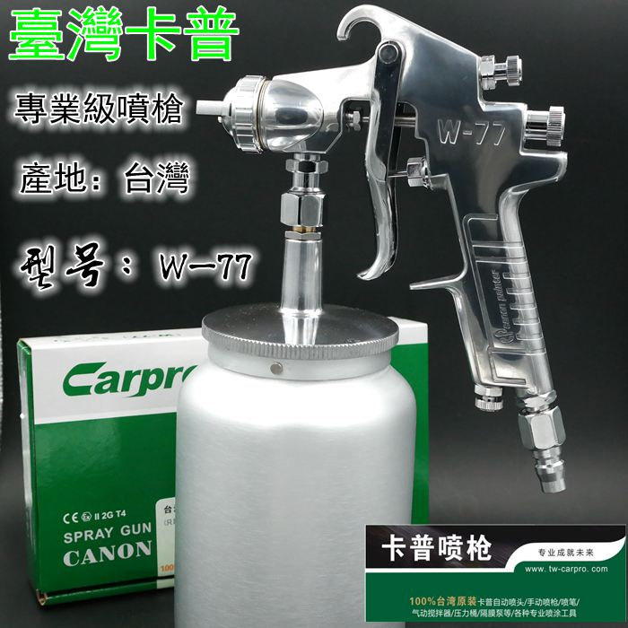 台湾原装Carpro卡普W-77S上壶油漆喷枪高雾化家具木器汽车喷漆枪