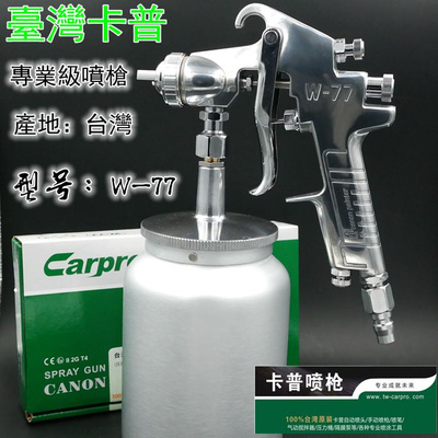 台湾原装Carpro卡普W-77S上壶油漆喷枪高雾化家具木器汽车喷漆枪