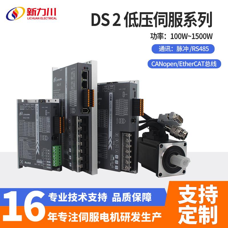DS2低压直流伺服电机支持脉冲/485/CANopen/EtherCAT通讯