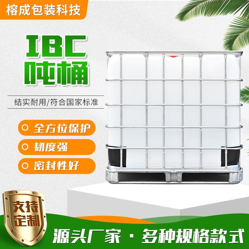 现货供应全新IBC吨桶1000L塑料吨桶全新料化工吨桶出口塑料桶