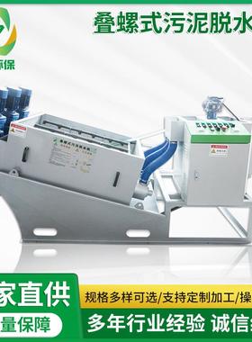 直供201叠螺机固液分离不锈钢叠螺污泥脱水机叠螺式污泥脱水设备