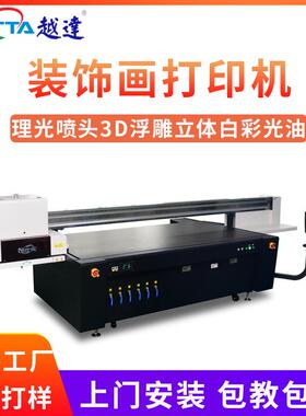大型装饰画打印机3d墙贴立体浮雕印刷客厅床头画油画布5duv打印机