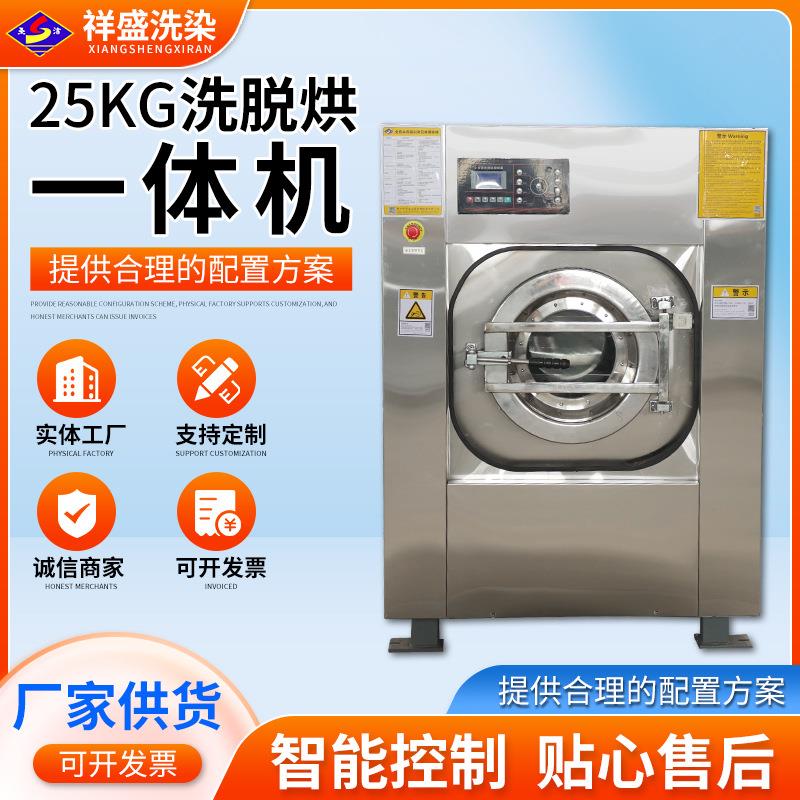 25公斤洗脱烘一体机供应水洗机洗衣房设备全自动工业洗衣机洗脱机