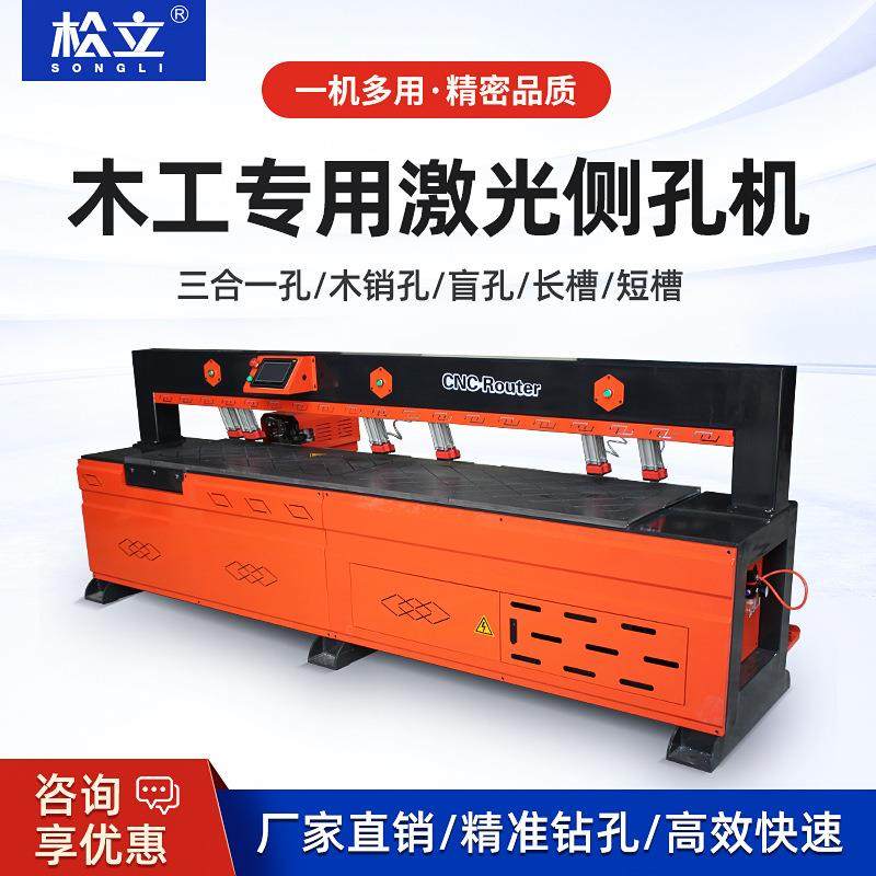 全自动板式家具侧孔机红外线拉米诺隐形件三合一激光数控打孔器