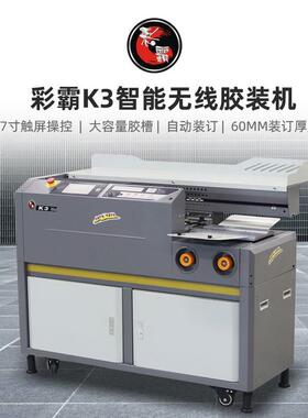 彩霸无线胶装机全自动K3K5K6K7K7C装订包本机