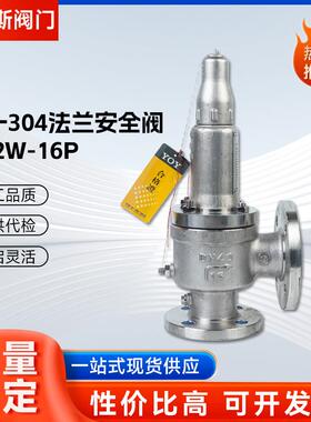 永一304法兰安全阀全启式封闭式锅炉蒸汽安全阀A42W-16PA42Y-16