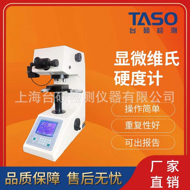台硕厂家直销电子数显显微维氏硬度计触摸大屏自动输入手动转塔