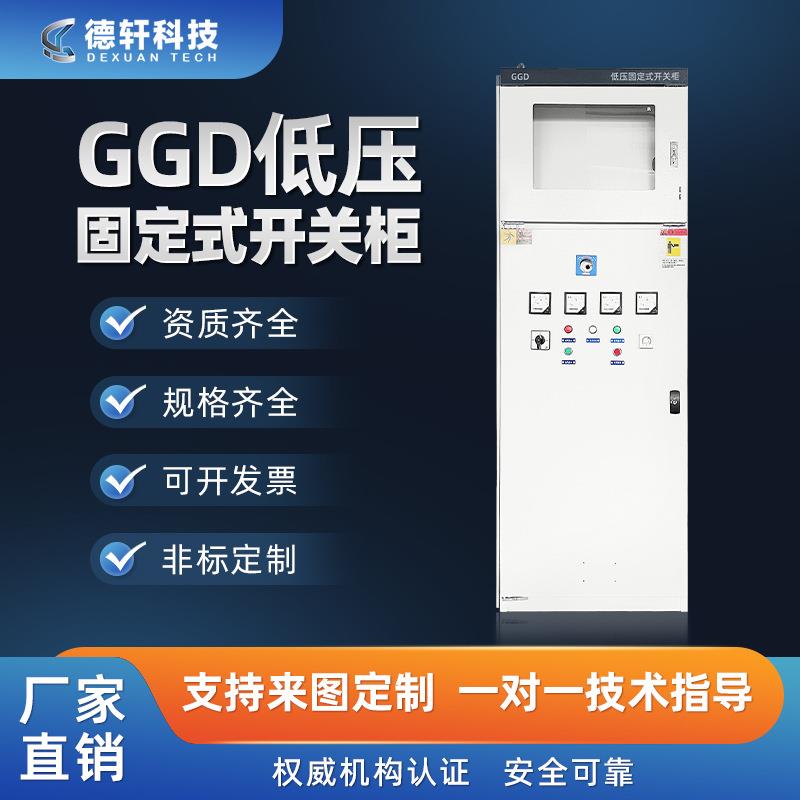 非标低压GGD成套配电柜动力柜水泵控制箱电容补偿柜进出线柜