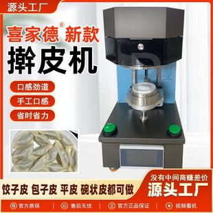 厂家喜家德擀皮机仿手工压皮机碗状型饺子包子皮机器新款商用