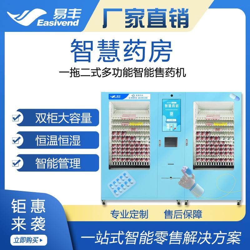 大容量自动售药机|无人智慧药房|自助取药机|易丰双柜智能售药机,厨房电器,自动售货机,淘宝优惠券,粉丝福利购,淘宝优惠卷