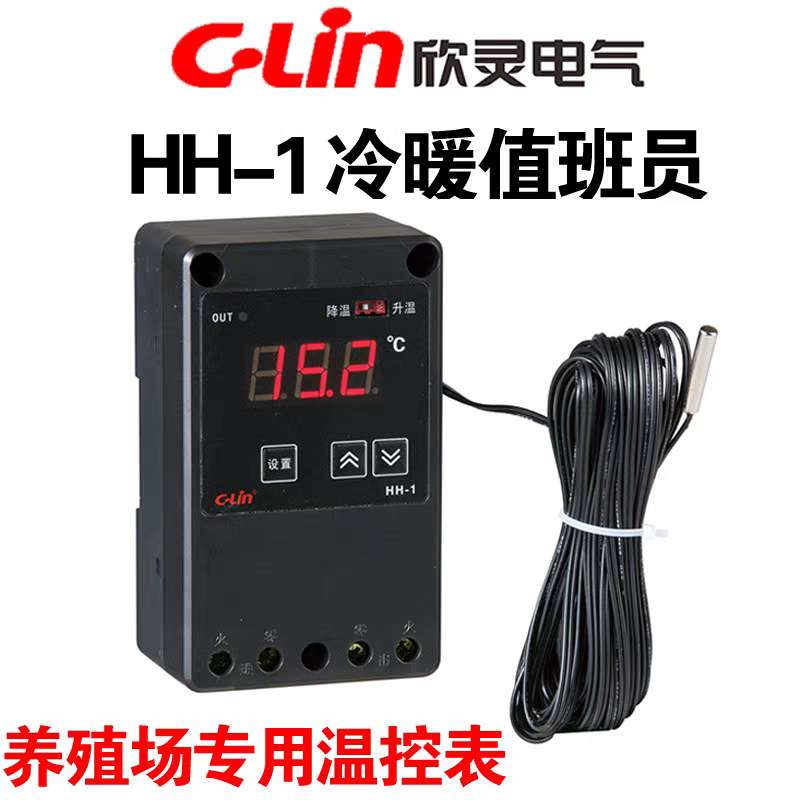 欣灵HH-1冷暖值班员养殖业用温控器畜牧业环境温度控制器导轨安装