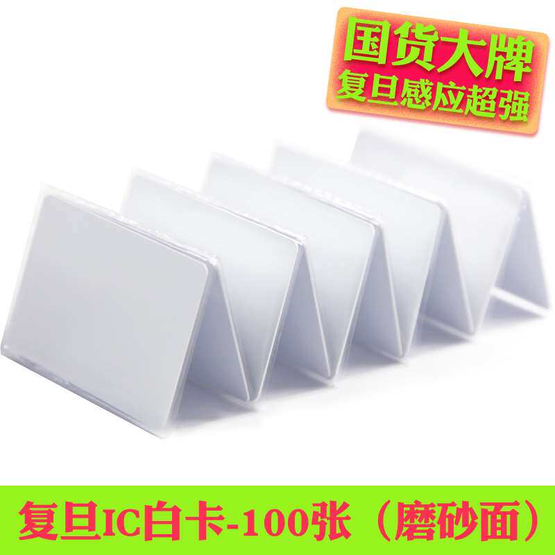 licard 复旦IC白卡M1芯片小区门禁食堂饭卡国密CPU梯控卡制作ID卡