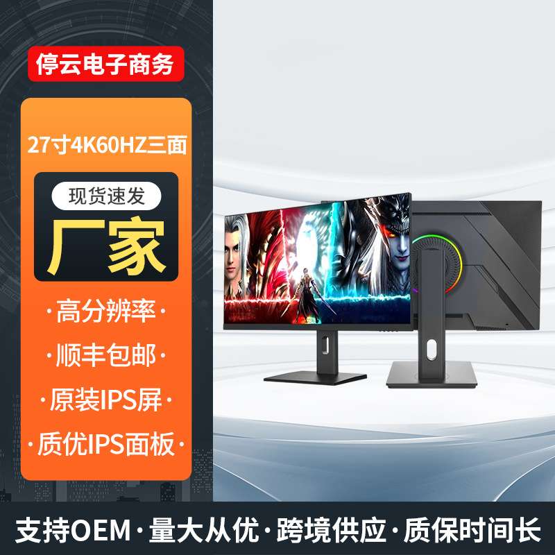 27英寸4K60HZ三面硬件显示器RGB高色域显示屏刷新率广视角电竞屏