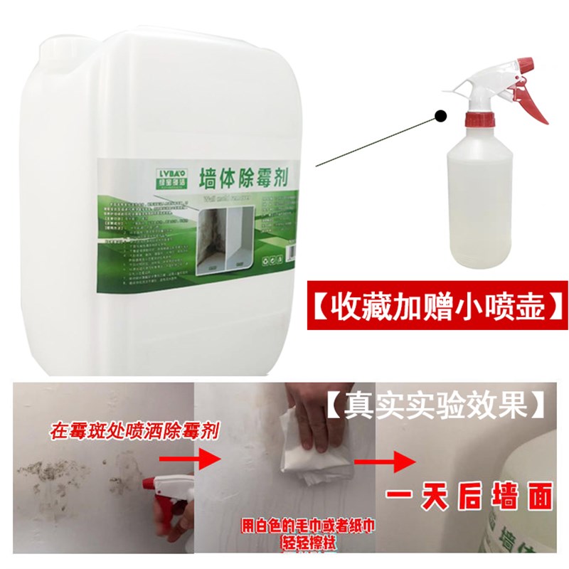 墙体除霉剂白墙墙纸墙面布霉菌去霉斑防霉P大桶保洁公司去霉剂