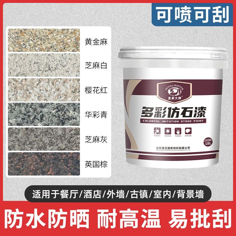 真石漆外墙漆涂料防水批刮t自刷滚涂自喷天然砂石水包砂仿石漆修