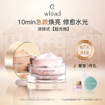 Wlead美白提亮涂抹面膜