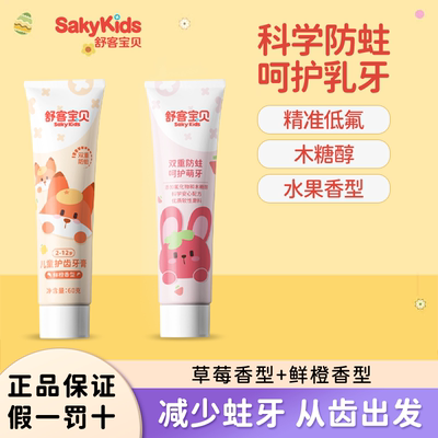 舒客宝贝儿童护齿牙膏低氟防蛀