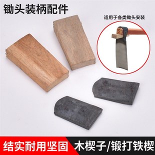 农用锄头铁塞卡子安装锄头垫配件锄头铁块锄头尖头木楔子农用工具