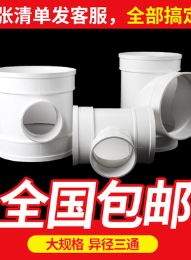 PVC三通 排水管 顺水等径三通 异变径排风下配件 200 250 315 400