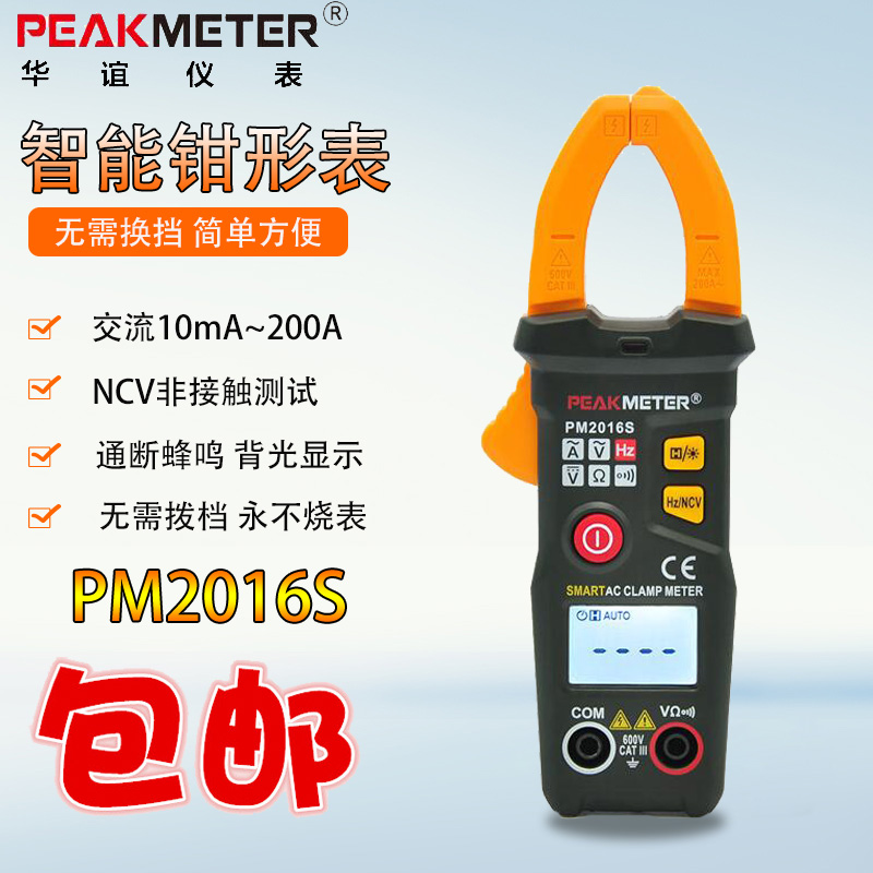 华谊自动智能数字钳形表PM2016S/A万用表电流表高精度防烧钳型表