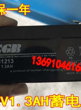 CGB长光蓄电池 CB1213 12V1.3AH 紧急电源 消防控制柜 音响用电瓶