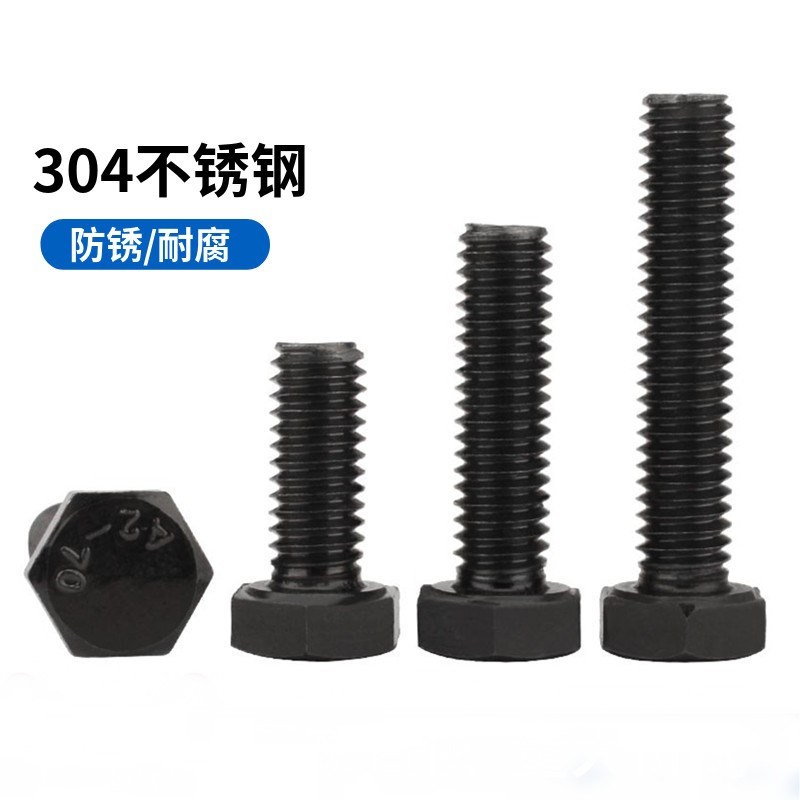 304不锈钢黑色外六角螺栓 镀黑锌单头全牙六角螺丝DIN933