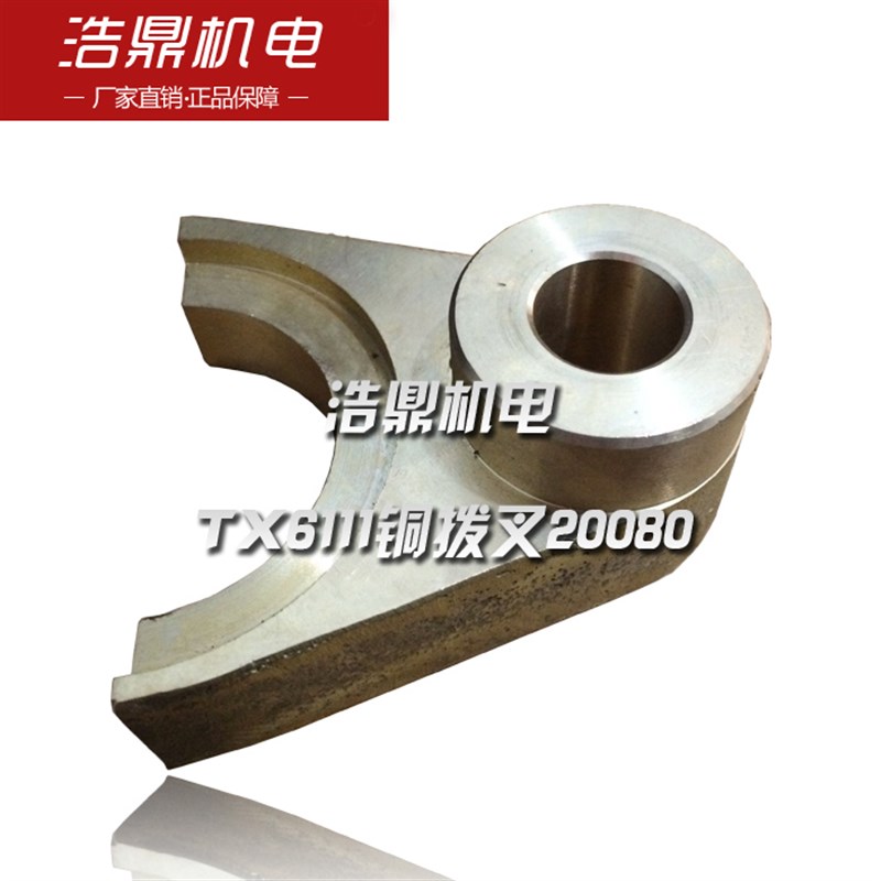 昆明机床厂TX6111铜拨叉20080