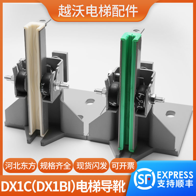 河北东方导靴DX1C/DX1BI/适用蒂森三洋日立奥的斯电梯滑动导靴