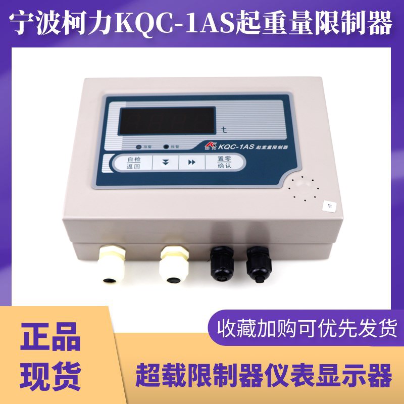 宁波柯力KQC-1AS起重量限制器显示器5T10T16T20T32T称重限制器