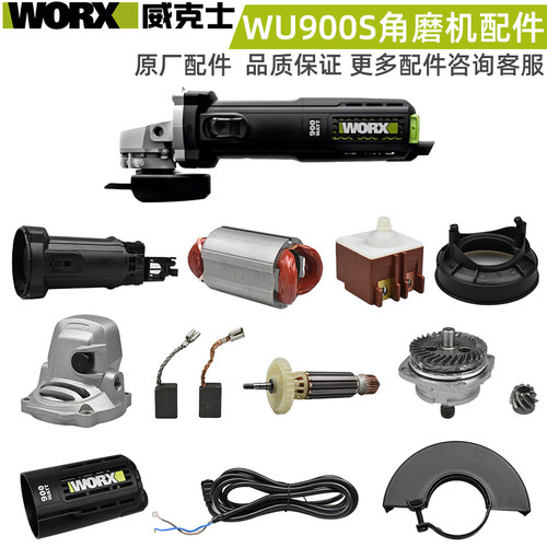 威克士WU900S手持式角磨机转定子机壳齿轮箱头壳护罩压板碳刷配