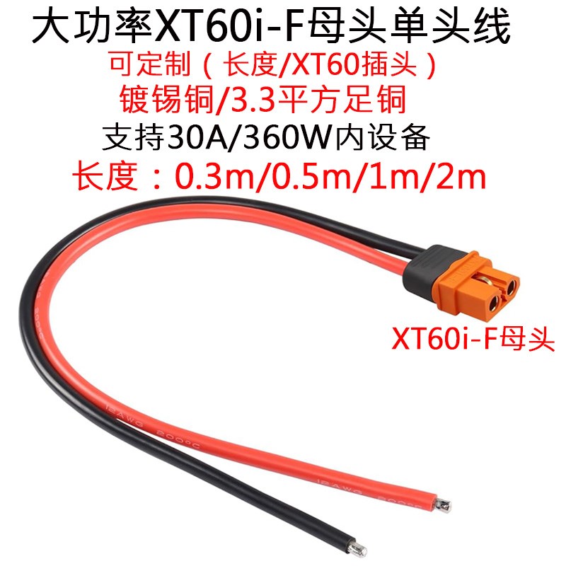 大功率XT60i-F母插头线带护套外壳连接器RC锂电池FPV无人机0.3米m