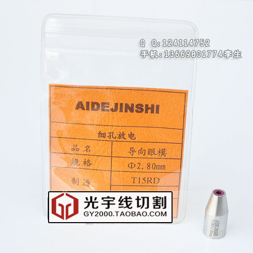 打孔机导咀 细孔放电配件 穿孔机 2.8导咀 导向器 眼膜 32.8元/个,橡塑材料及制品,塑料盒/塑料箱/塑料柜,淘宝优惠券,粉丝福利购,淘宝优惠卷