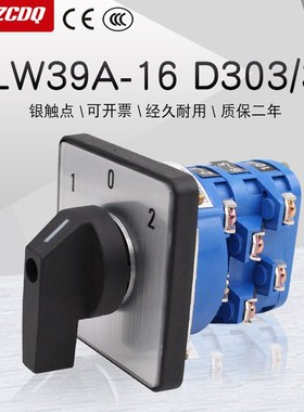 LW39A-16 D303/3万能转换开关三相双电源切换电机倒顺380V正反转