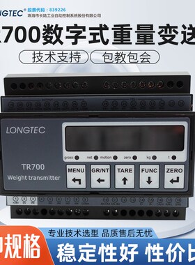 TR700珠海长陆称重变送器0-10V/4-20MA模拟量输出高精变送器RS485