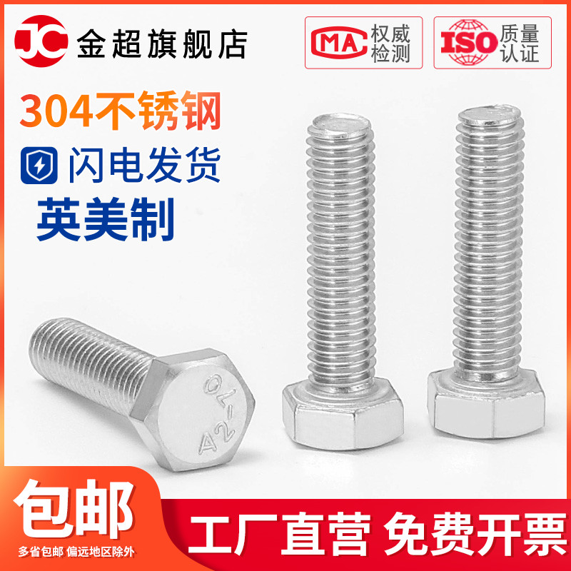 金超304不锈钢英制外六角螺栓美制外六角螺丝【3/16 1/4 5/16】