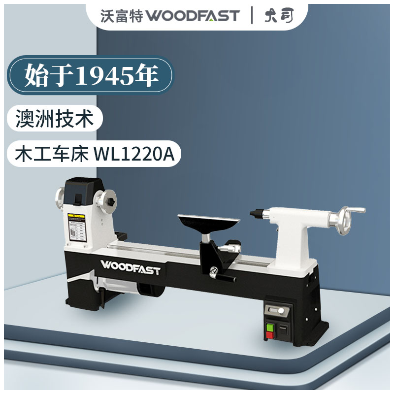 WL1220A沃富特woodfast 320A木工车床木旋机小车床小型家用多功能