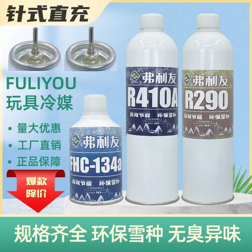 圣弗元R290制冷剂R410aR22R134a针式直充冷媒环保含硅油直冲阀门