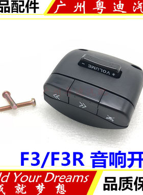 适用于比亚迪F3音响开关F3R方向盘控制器按钮 转向盘音响按键开关
