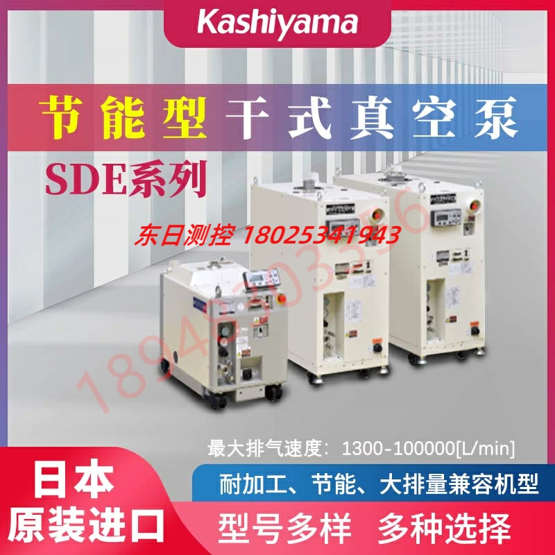 议价 原装日本KASHIYAMA樫山干式真空泵SDE90X SDE120TX SDE200