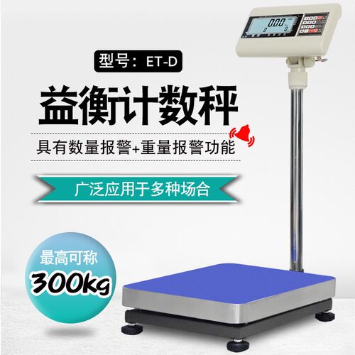 益衡ET-D高精度工业计数秤150kg电子称100kg/1g台秤300公斤磅秤