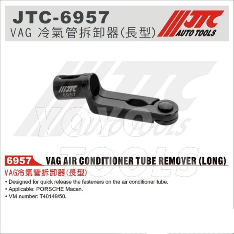 -6957保时捷Macan冷气管拆卸工具加长型VAG型T40149/50