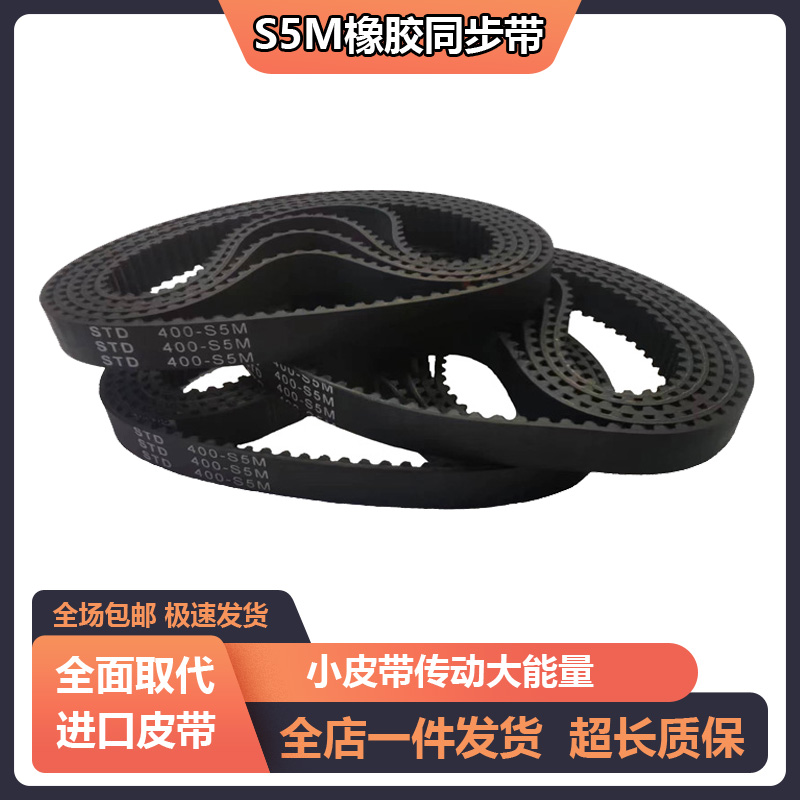 橡胶同步带S5M350-S5M355-S5M360-S5M365-S5M370-S5M375传动皮带