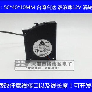 0.24A DC12V 双滚珠涡轮鼓风机 原装 10mm 台达BFB0412HA