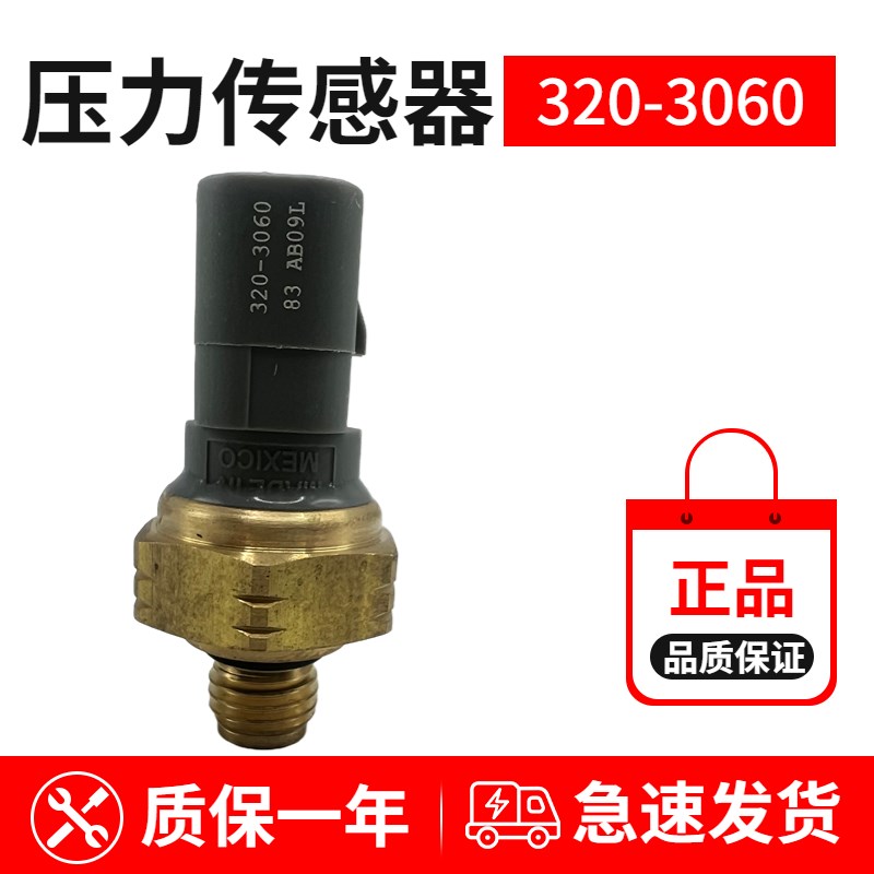 卡特312D 313D2GC 315 318 320D2机油柴油燃油压力传感器320-3060