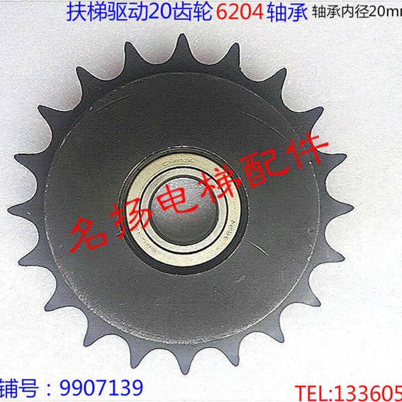 电梯配件日立电梯扶梯驱动齿轮/大链轮/20齿齿轮轴承6204内径20
