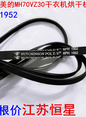 适用美的MH70VZ30干衣机烘干机6PH1952皮带 MH60-Z003 TH70VZ21S