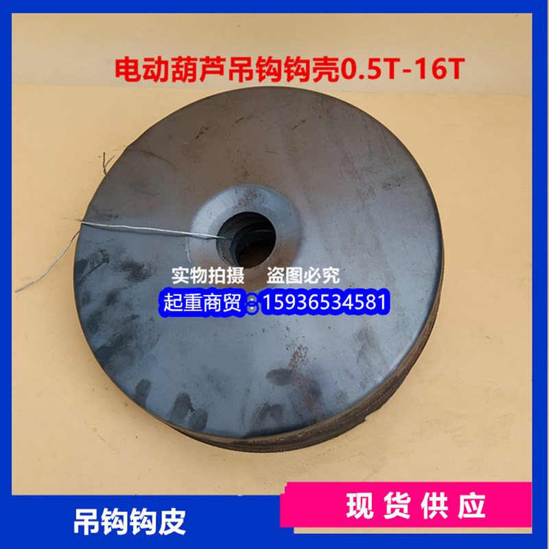 电动葫芦吊钩起重下钩外壳钩皮护罩外盖钩皮1T2T3t5吨10T行车吊钩